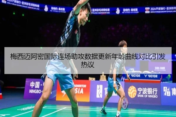梅西迈阿密国际连场助攻数据更新年龄曲线对比引发热议