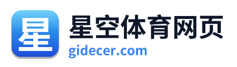 星空体育网页